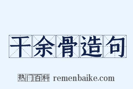 干余骨造句是什么意思的图片